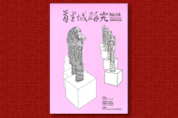 首里城研究