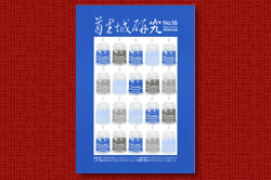 首里城研究