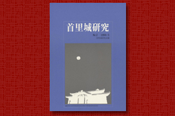 首里城研究