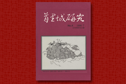 首里城研究