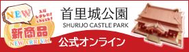 首里城公園公式オンライン