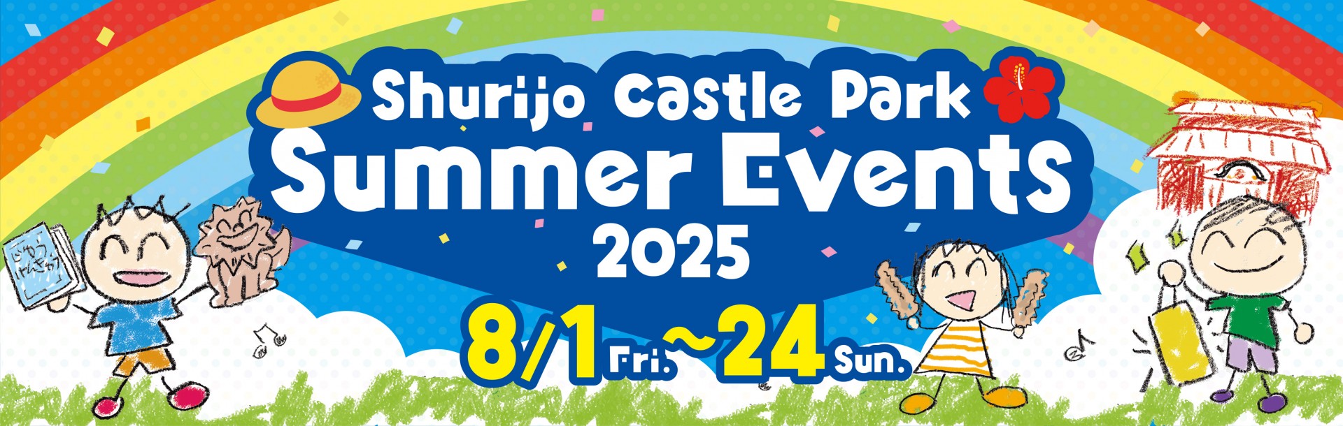夏休み
