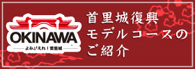首里城公園復興モデルコース