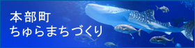 本部町ちゅらまちづくり