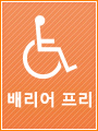배리어 프리