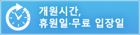 개원시간, 휴원일·무료 입장일