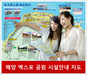 해양 엑스포 공원 시설안내 지도