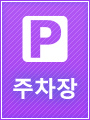 주차장