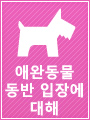애완동물 동반 입장에 대해
