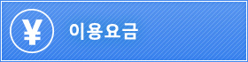 이용요금