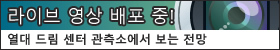 라이브 영상 배포 중! 열대 드림 센터 관측소에서 보는 전망