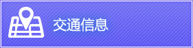 交通信息