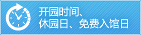 开园时间、休园日、免费入馆日