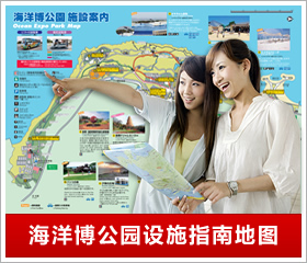 海洋博公园设施指南地图