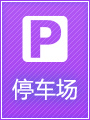 停车场