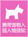 携带宠物入园入馆须知