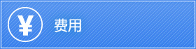费用