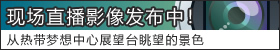 现场直播影像发布中！（从热带梦想中心展望台眺望的景色）