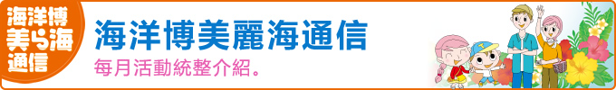 海洋博美麗海通信