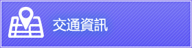 交通資訊