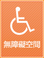 無障礙空間