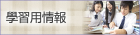 學習用情報