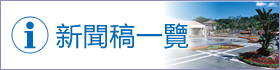 新聞稿一覽