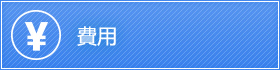 費用