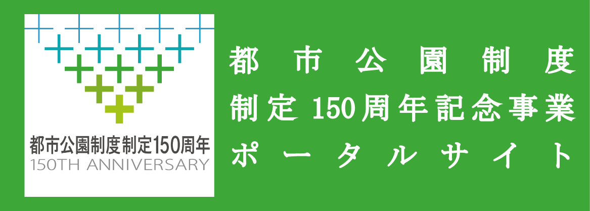 都市公園制度150年