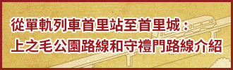 首里城公園へのアクセス
