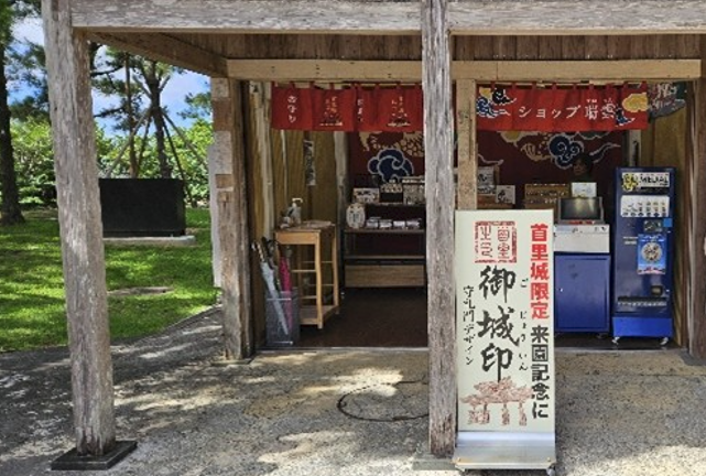 首里城公園内 ショップ瑞雲の店舗外観